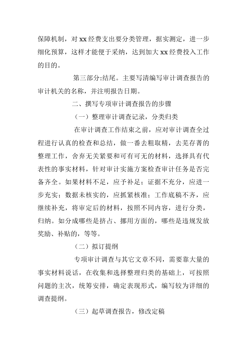 2023年浅谈如何撰写专项审计调查报告.docx_第3页