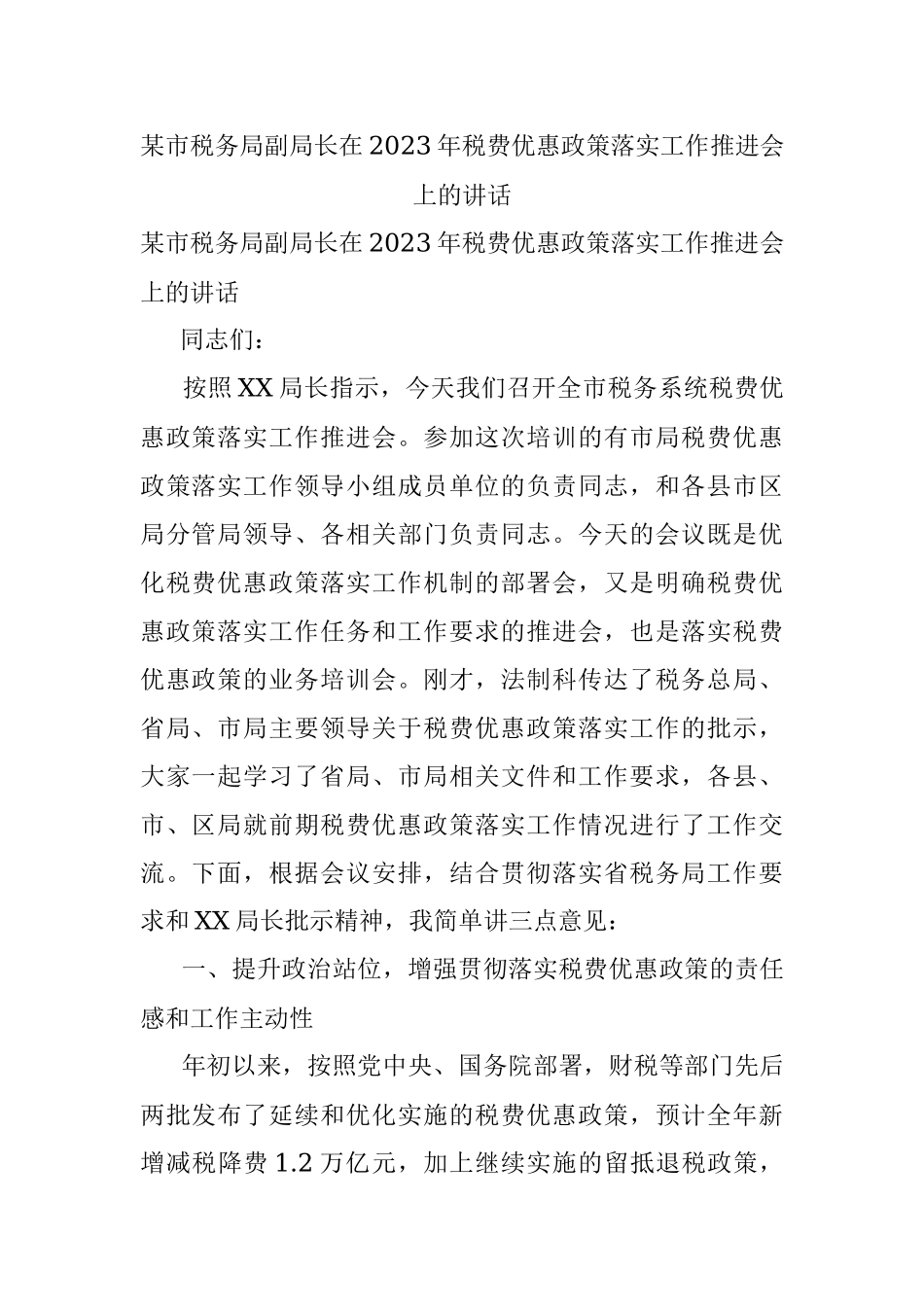 某市税务局副局长在2023年税费优惠政策落实工作推进会上的讲话.docx_第1页