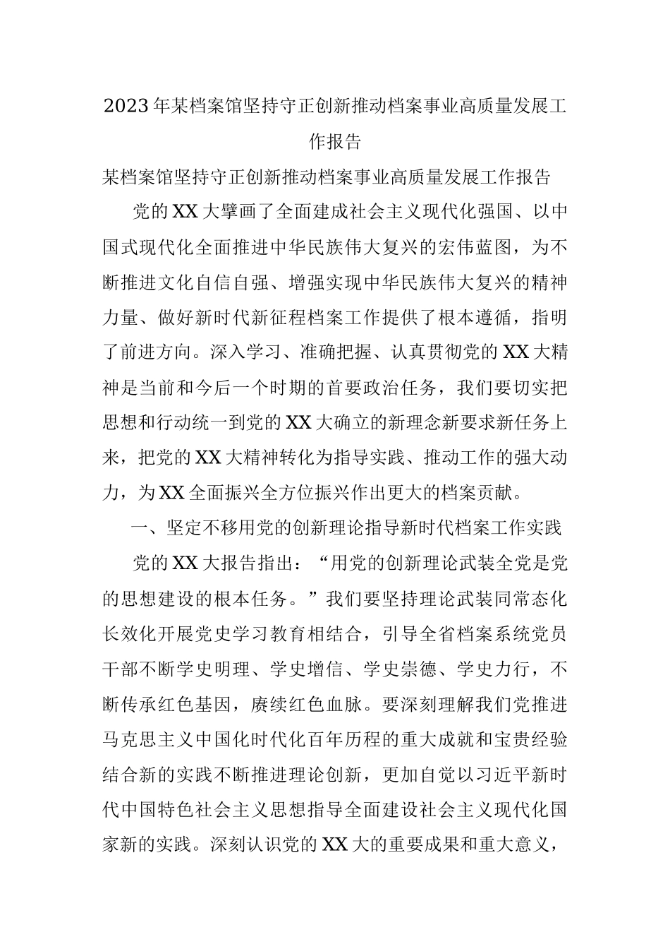 2023年某档案馆坚持守正创新推动档案事业高质量发展工作报告.docx_第1页