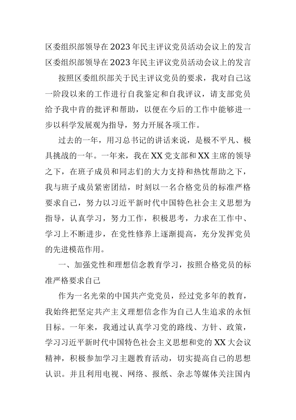 区委组织部领导在2023年民主评议党员活动会议上的发言.docx_第1页