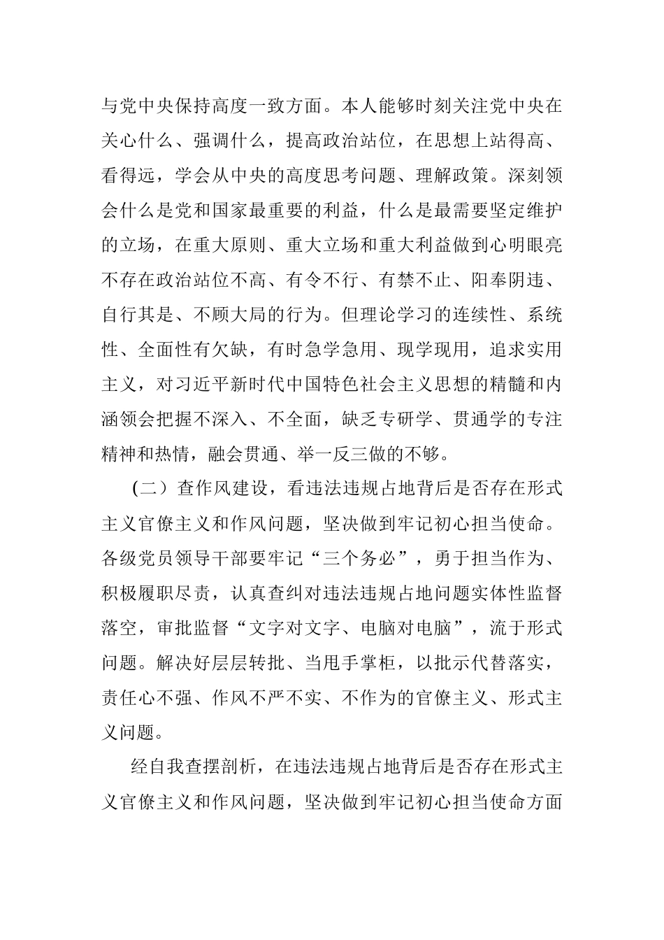 2023年虞城县芒种桥乡违法违规占地案件以案促改专题对照检查剖析材料.docx_第2页