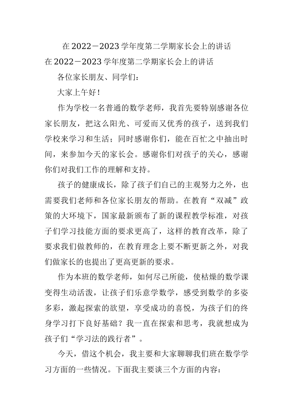 在2022－2023学年度第二学期家长会上的讲话.docx_第1页
