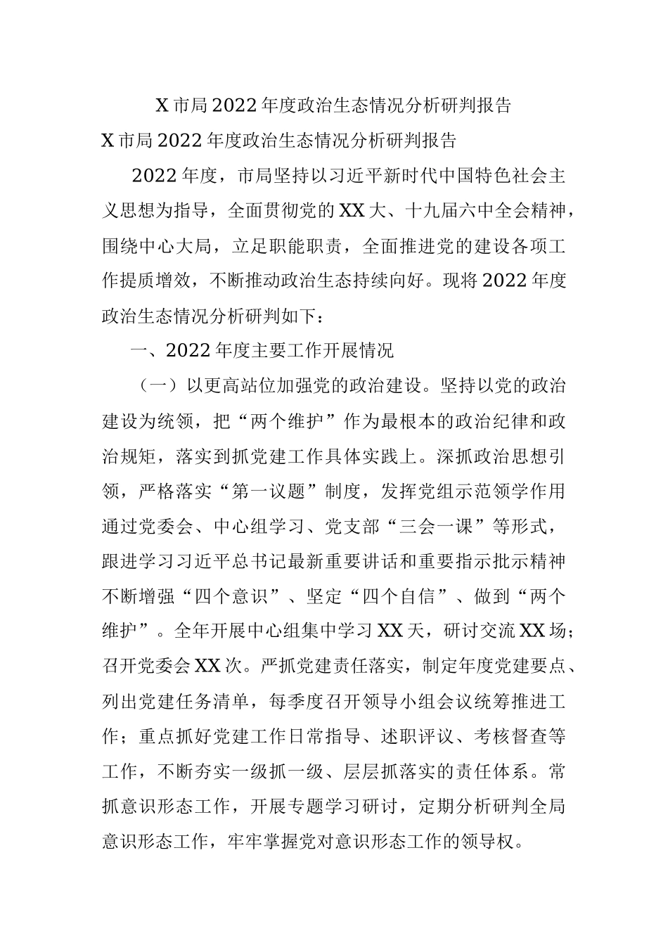 X市局2022年度政治生态情况分析研判报告.docx_第1页