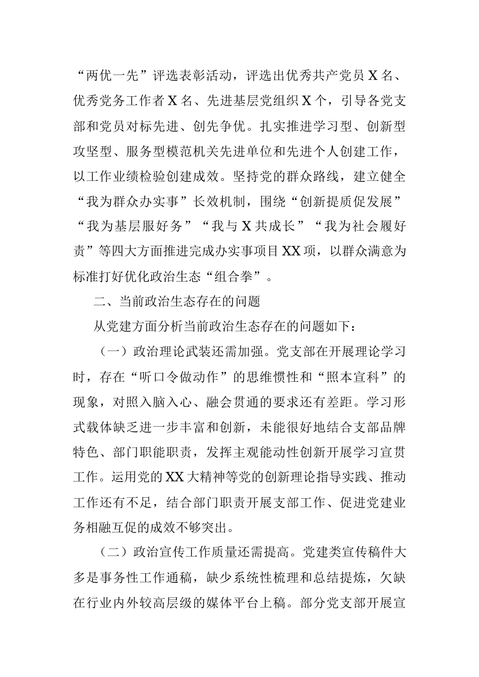 X市局2022年度政治生态情况分析研判报告.docx_第3页