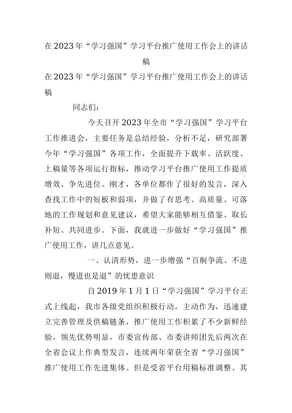 在2023年“学习强国”学习平台推广使用工作会上的讲话稿.docx_第1页
