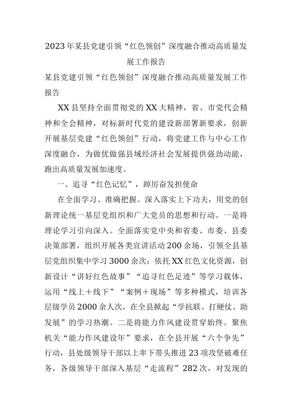 2023年某县党建引领“红色领创”深度融合推动高质量发展工作报告.docx_第1页