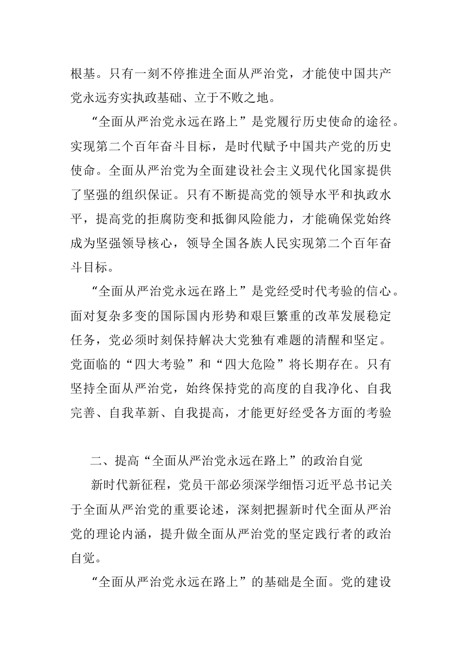 2023年深化“全面从严治党永远在路上”提升使命担当工作研究报告.docx_第2页