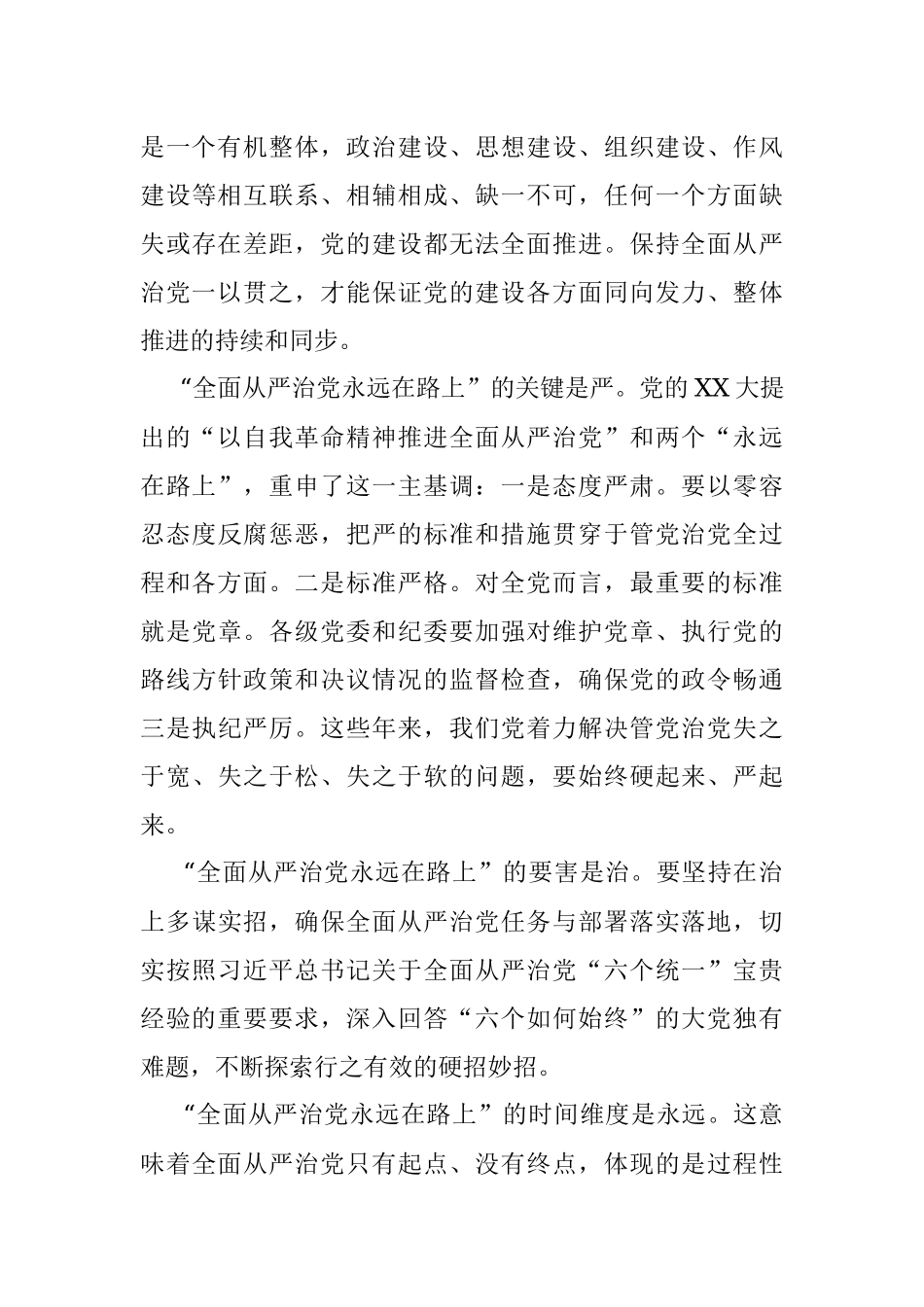 2023年深化“全面从严治党永远在路上”提升使命担当工作研究报告.docx_第3页