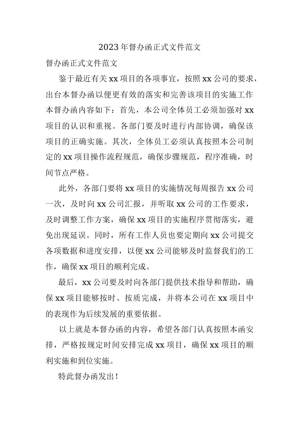 2023年督办函正式文件范文.docx_第1页