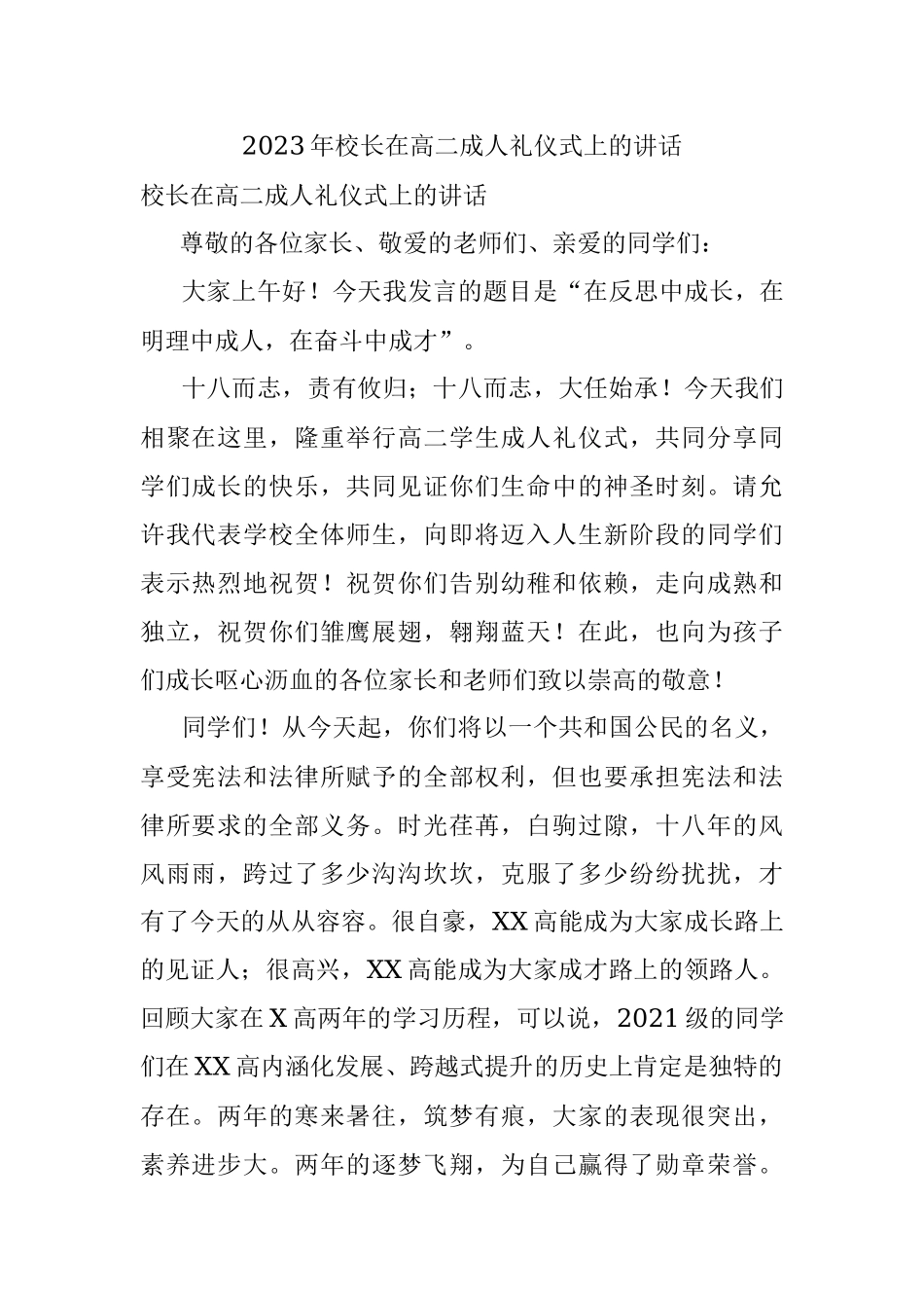 2023年校长在高二成人礼仪式上的讲话.docx_第1页