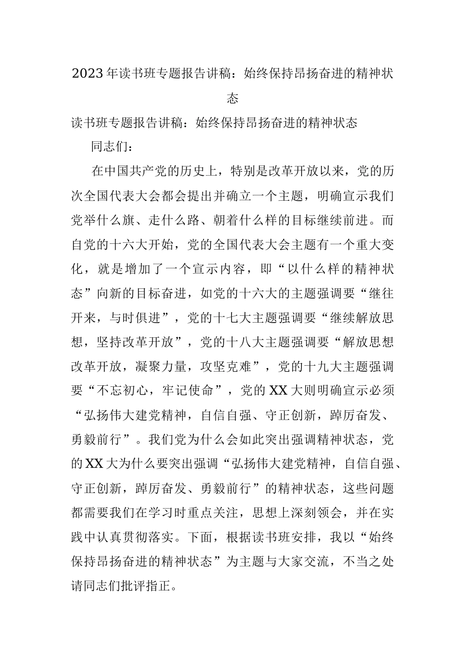 2023年读书班专题报告讲稿：始终保持昂扬奋进的精神状态.docx_第1页