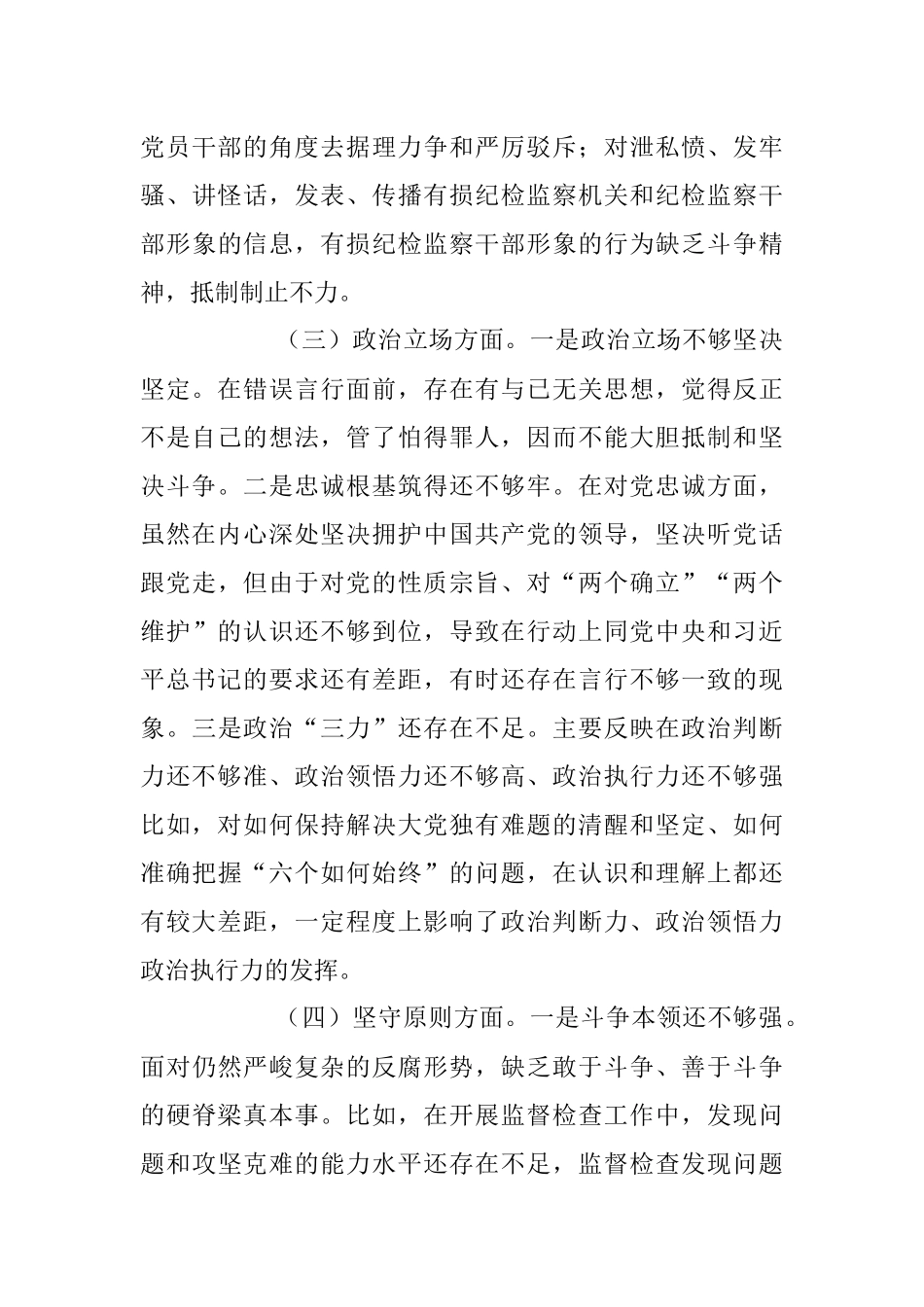 2023年纪检监察干部队伍教育整顿组织生活会个人对照检查情况报告.docx_第3页