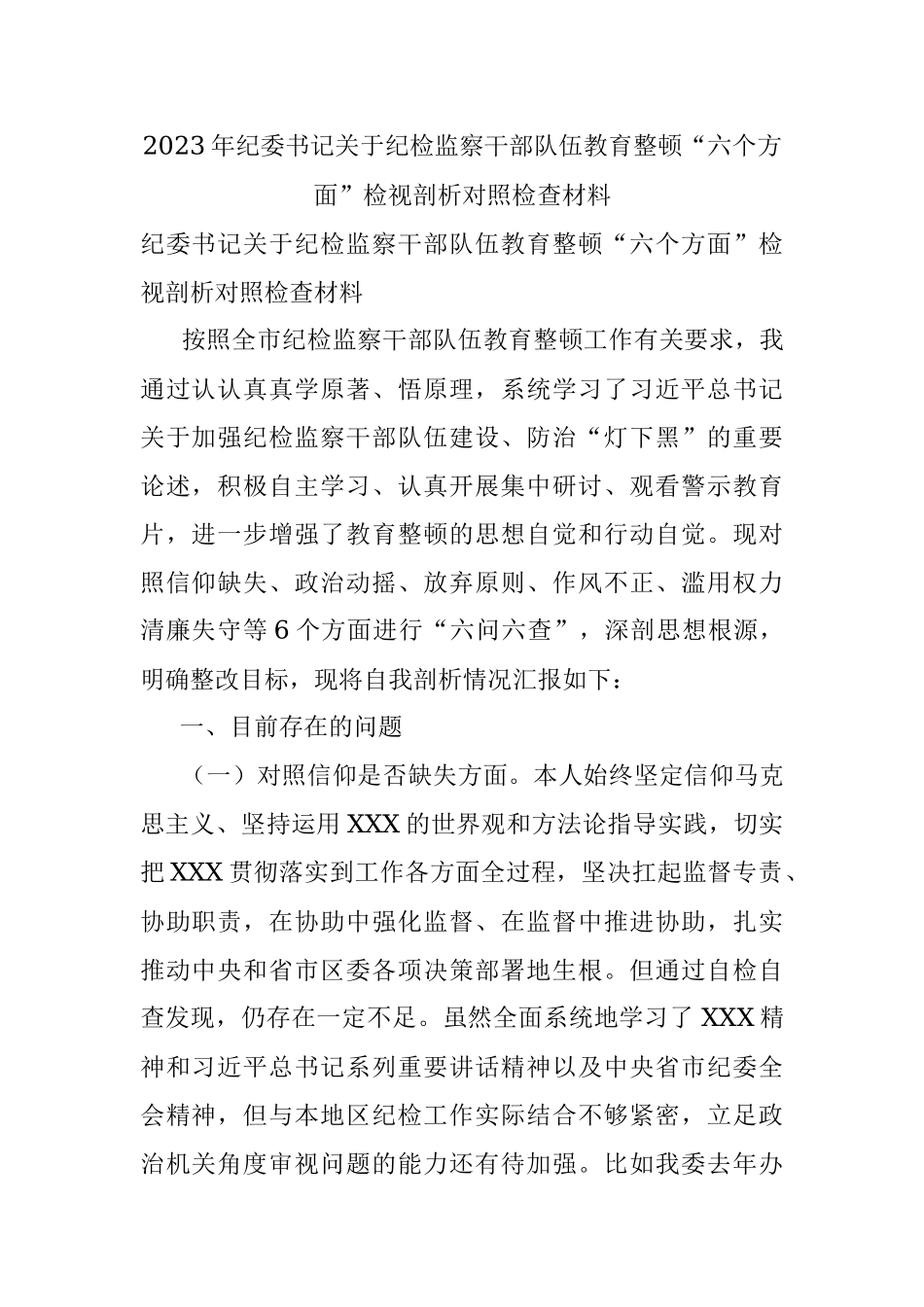 2023年纪委书记关于纪检监察干部队伍教育整顿“六个方面”检视剖析对照检查材料.docx_第1页