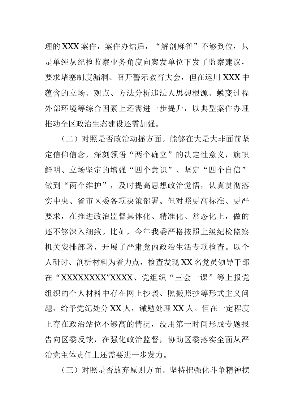 2023年纪委书记关于纪检监察干部队伍教育整顿“六个方面”检视剖析对照检查材料.docx_第2页