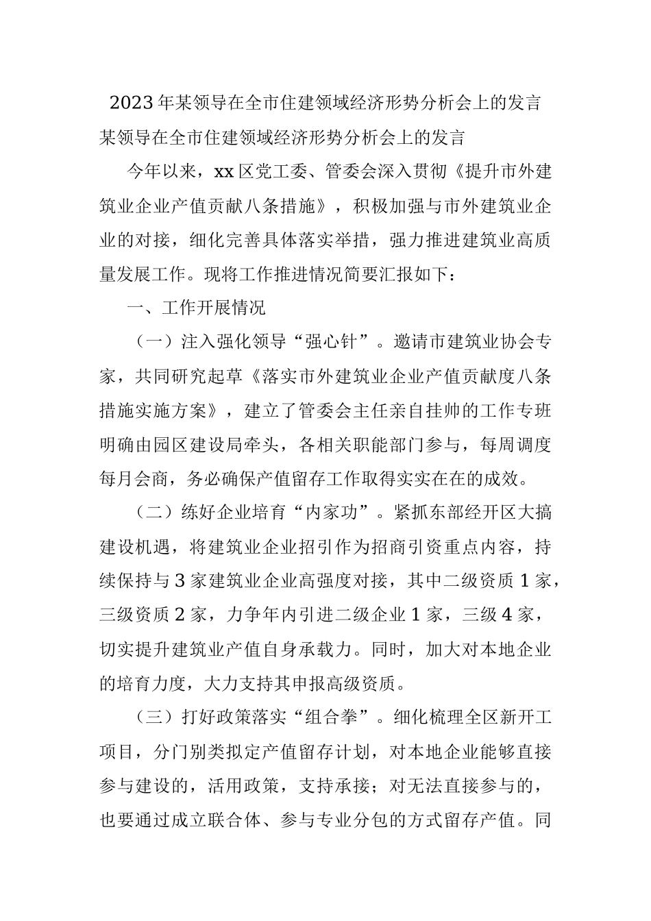 2023年某领导在全市住建领域经济形势分析会上的发言.docx_第1页