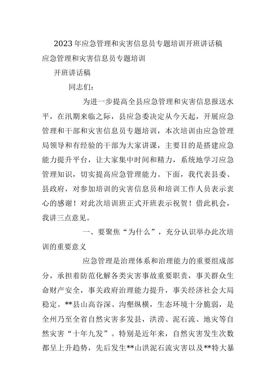 2023年应急管理和灾害信息员专题培训开班讲话稿.docx_第1页