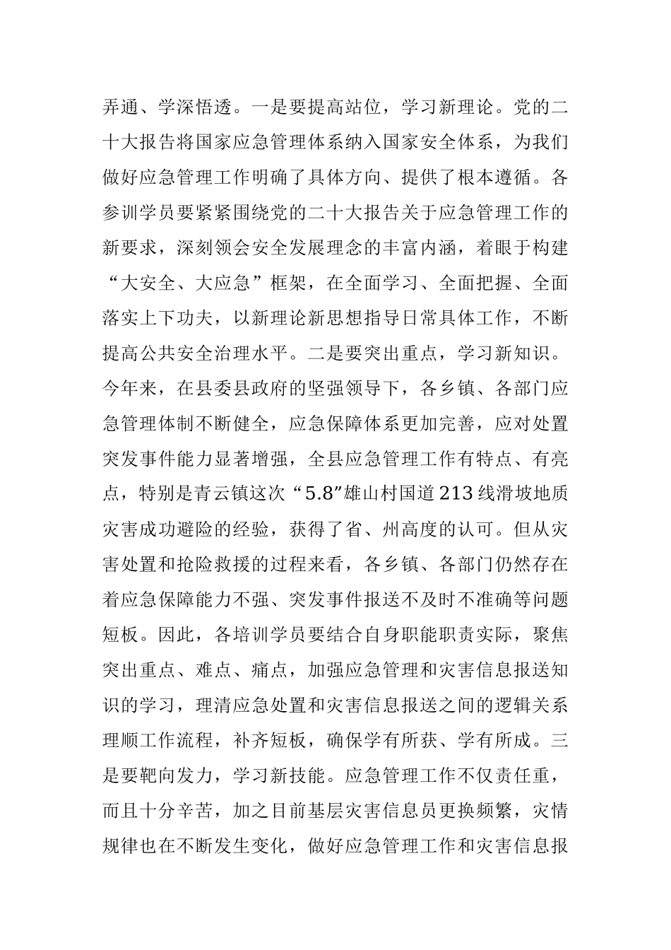 2023年应急管理和灾害信息员专题培训开班讲话稿.docx_第3页