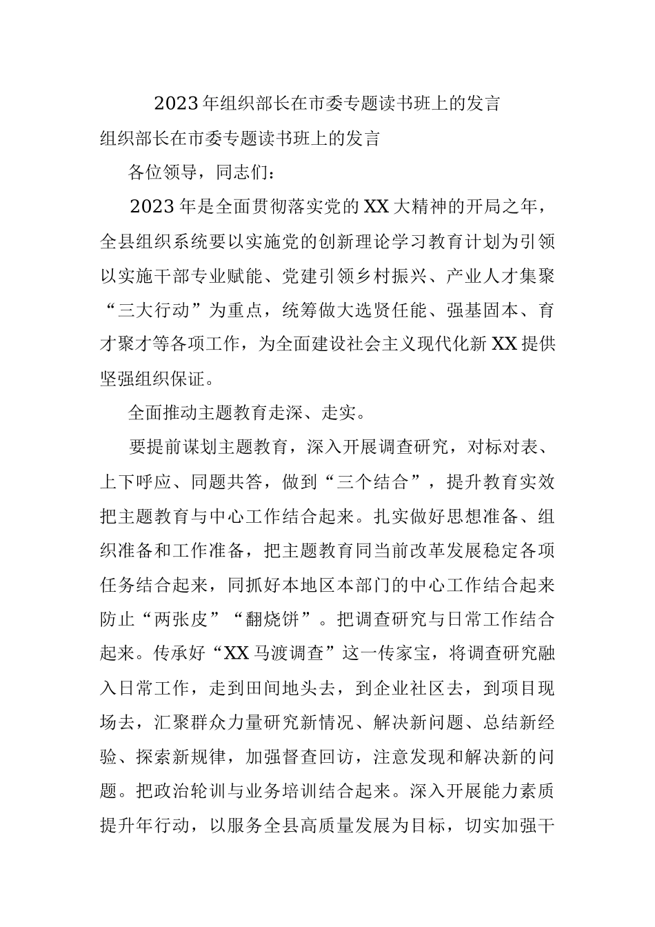 2023年组织部长在市委专题读书班上的发言.docx_第1页