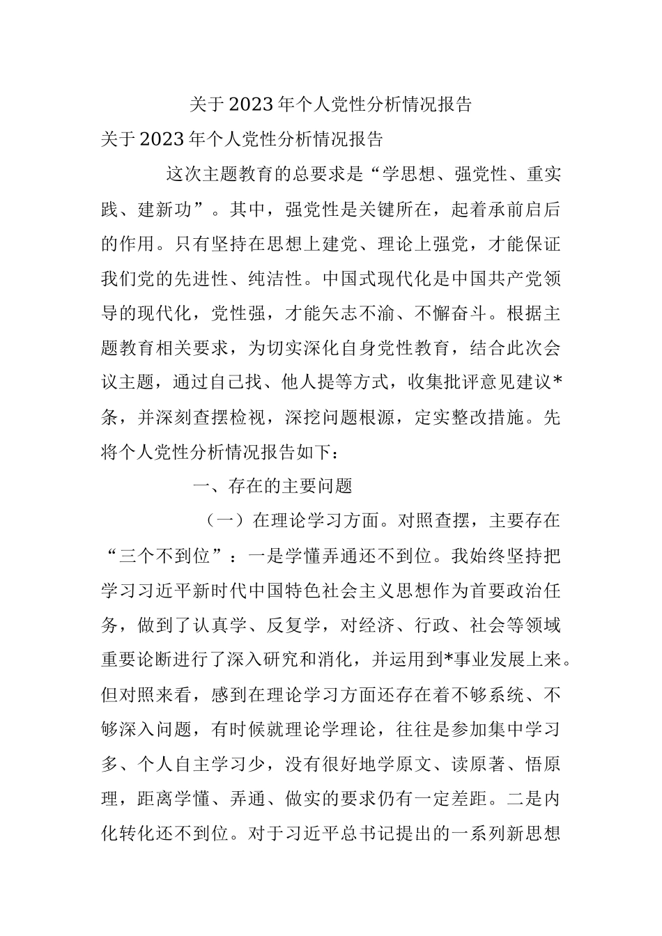 关于2023年个人党性分析情况报告.docx_第1页