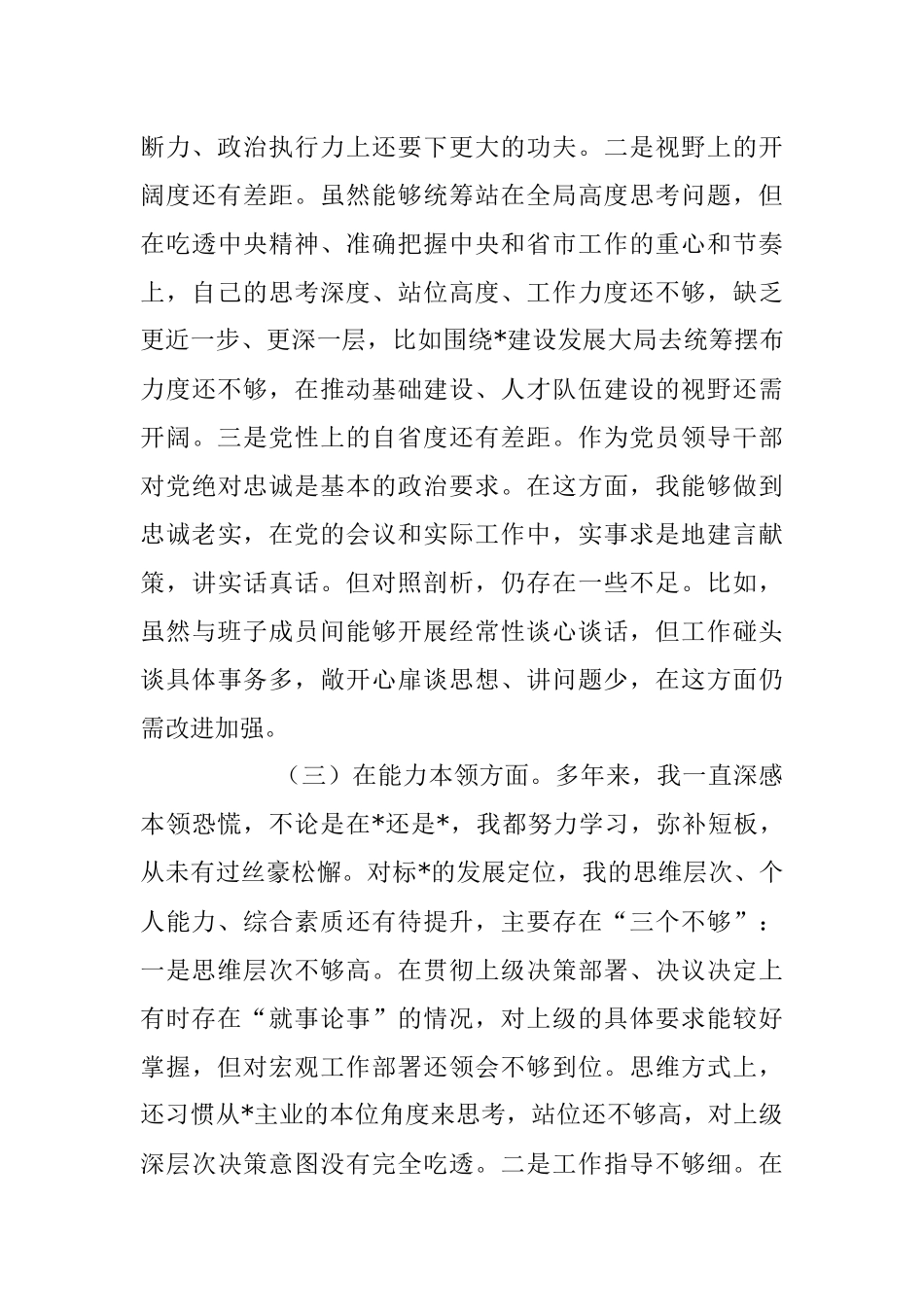 关于2023年个人党性分析情况报告.docx_第3页