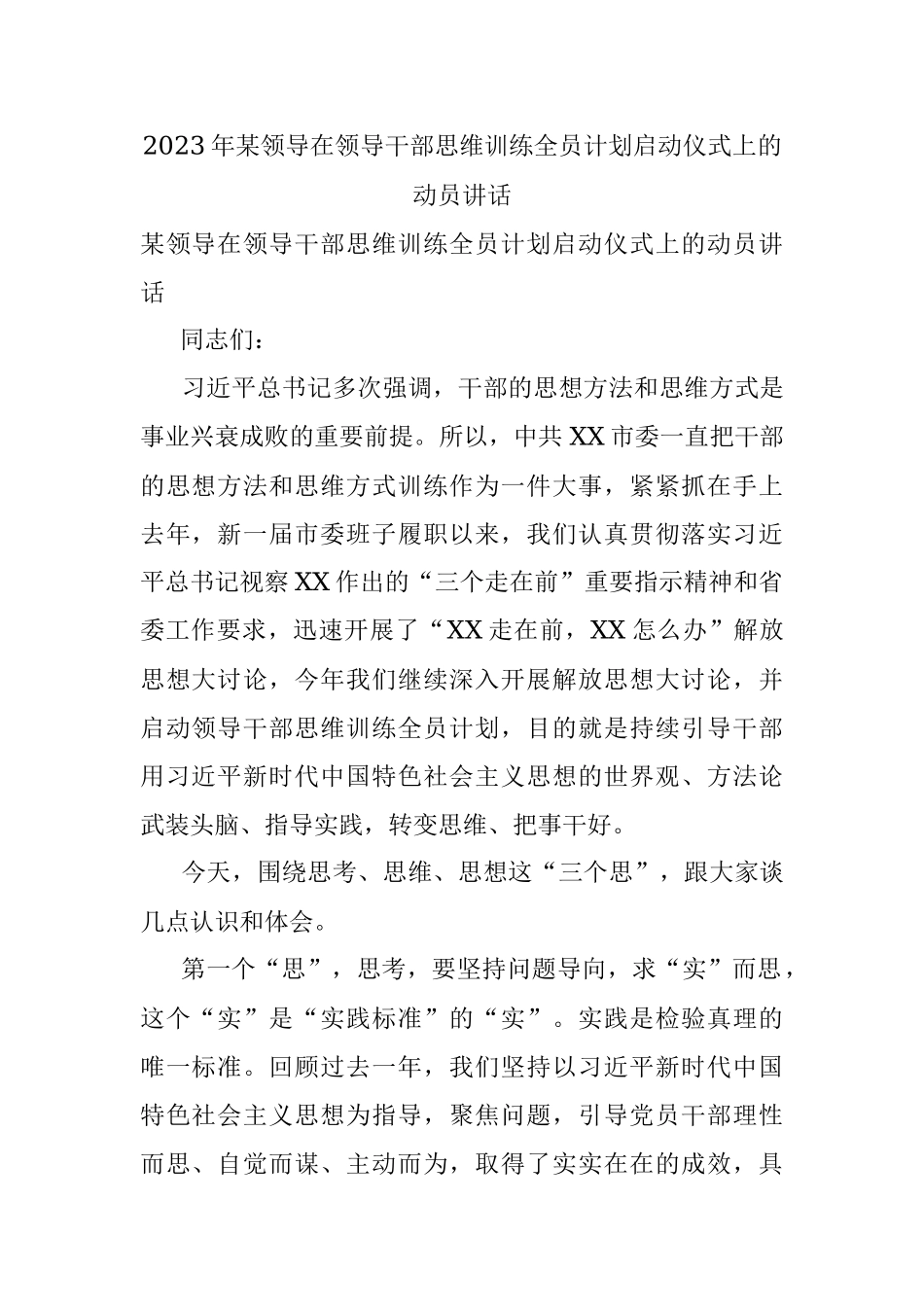 2023年某领导在领导干部思维训练全员计划启动仪式上的动员讲话.docx_第1页
