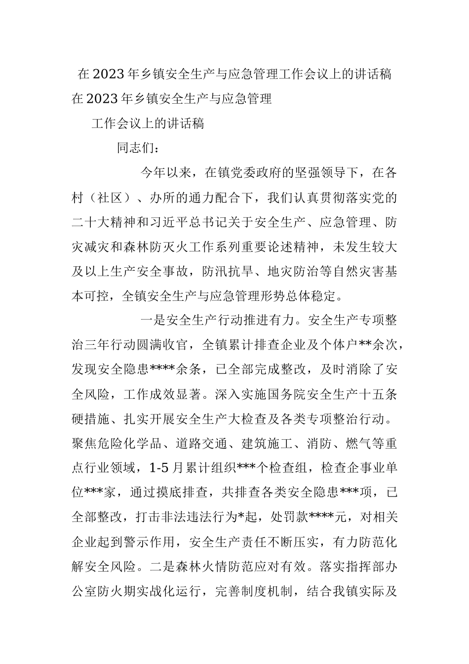 在2023年乡镇安全生产与应急管理工作会议上的讲话稿.docx_第1页