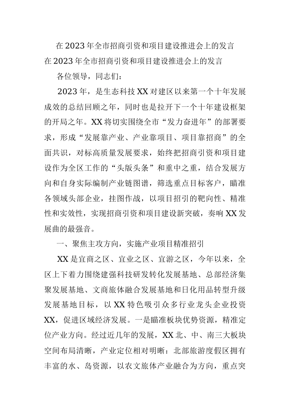在2023年全市招商引资和项目建设推进会上的发言.docx_第1页
