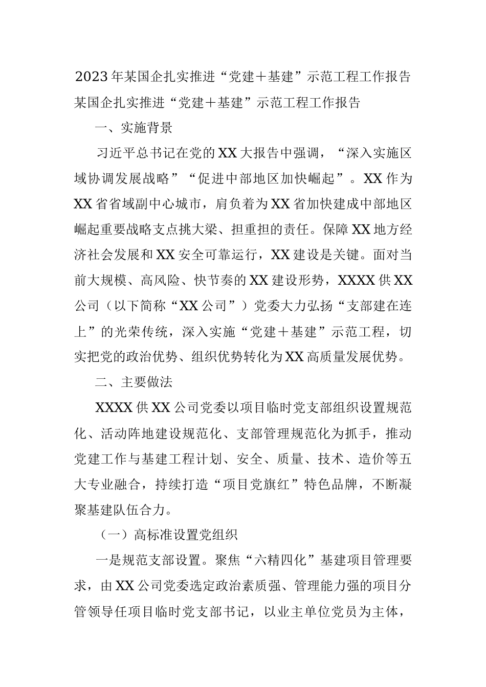 2023年某国企扎实推进“党建＋基建”示范工程工作报告.docx_第1页