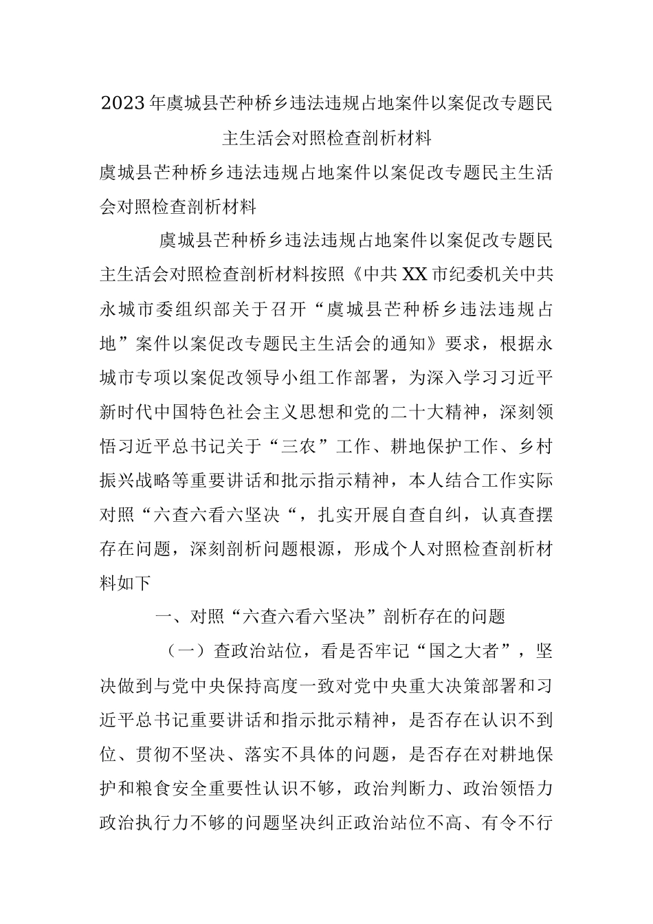 2023年虞城县芒种桥乡违法违规占地案件以案促改专题民主生活会对照检查剖析材料.docx_第1页