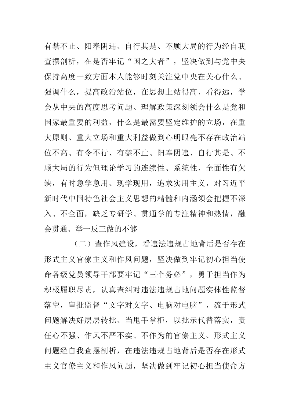 2023年虞城县芒种桥乡违法违规占地案件以案促改专题民主生活会对照检查剖析材料.docx_第2页