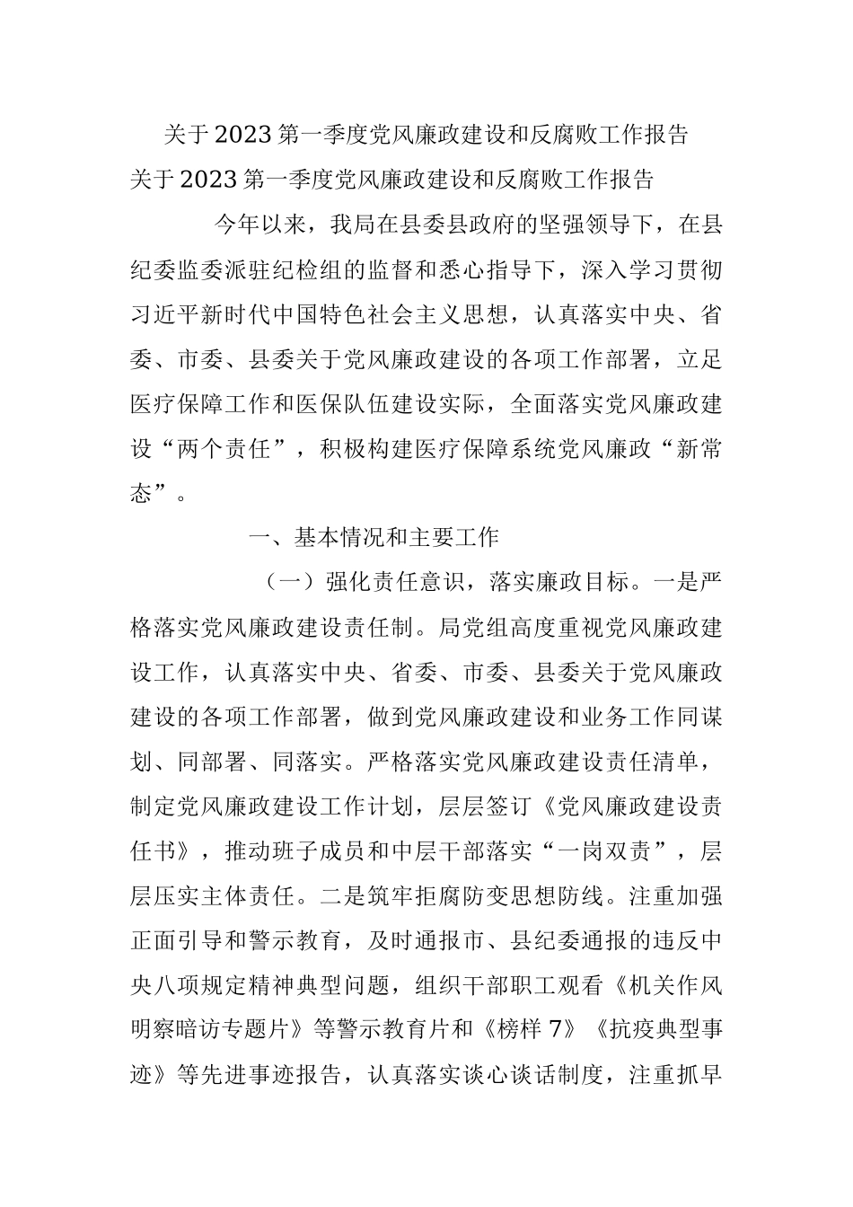 关于2023第一季度党风廉政建设和反腐败工作报告.docx_第1页