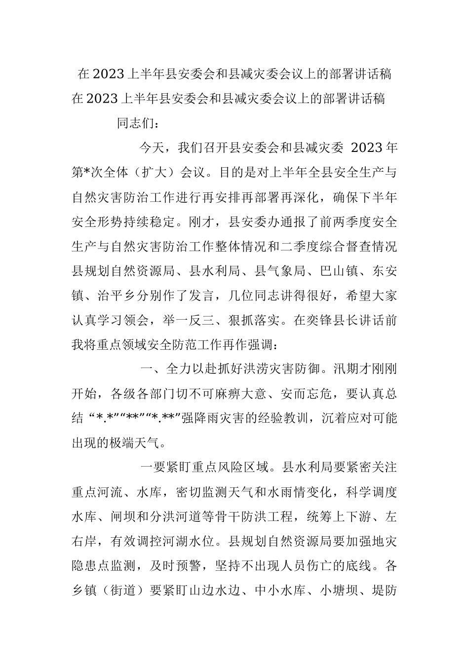 在2023上半年县安委会和县减灾委会议上的部署讲话稿.docx_第1页