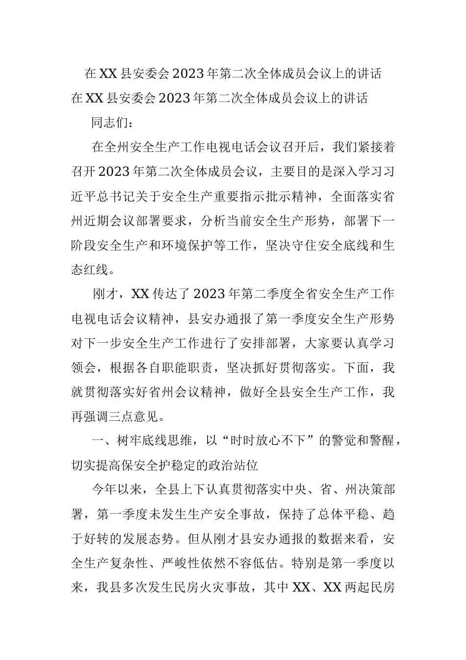 在XX县安委会2023年第二次全体成员会议上的讲话.docx_第1页