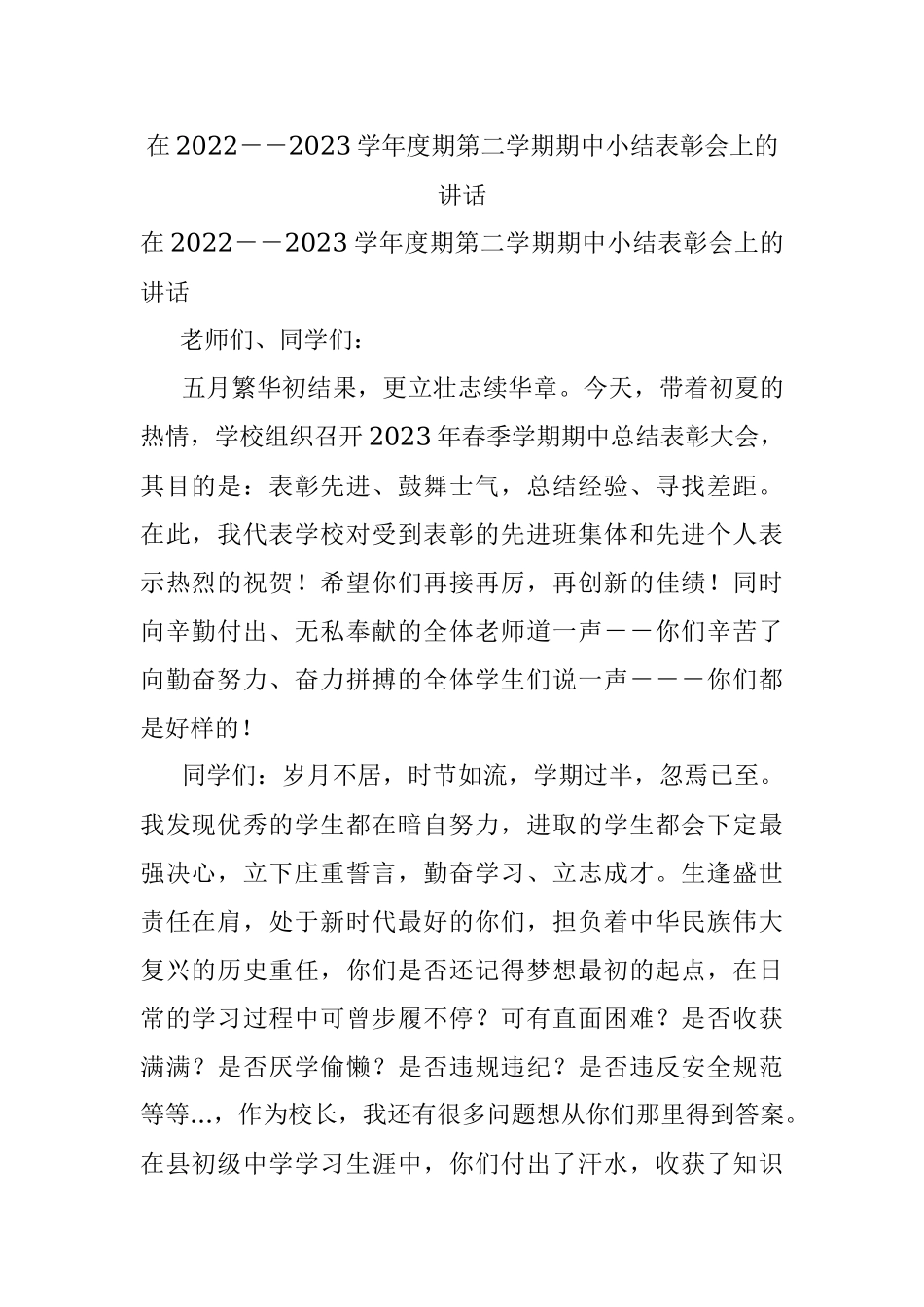 在2022－－2023学年度期第二学期期中小结表彰会上的讲话.docx_第1页