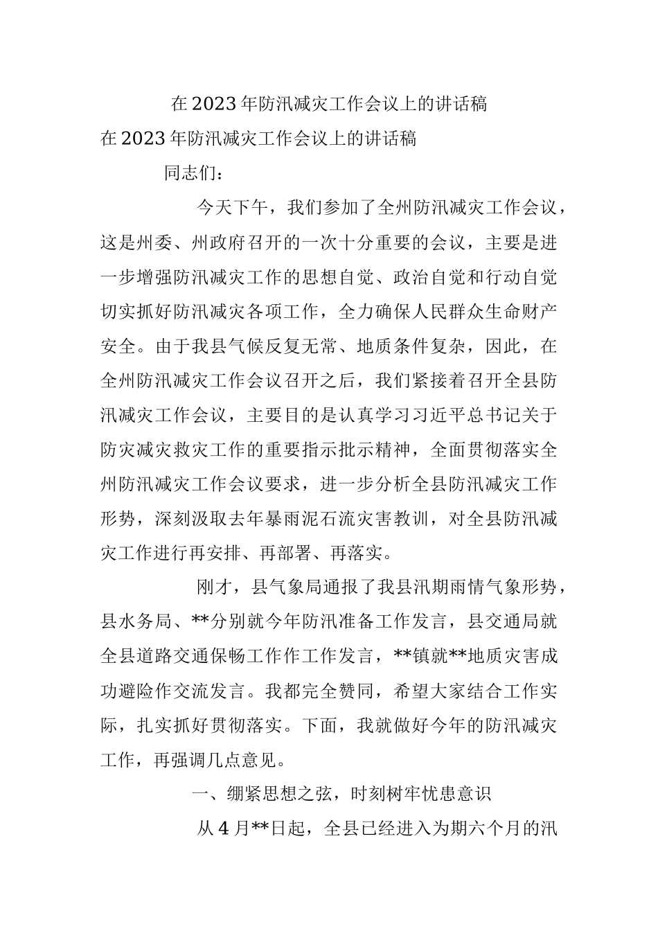 在2023年防汛减灾工作会议上的讲话稿.docx_第1页