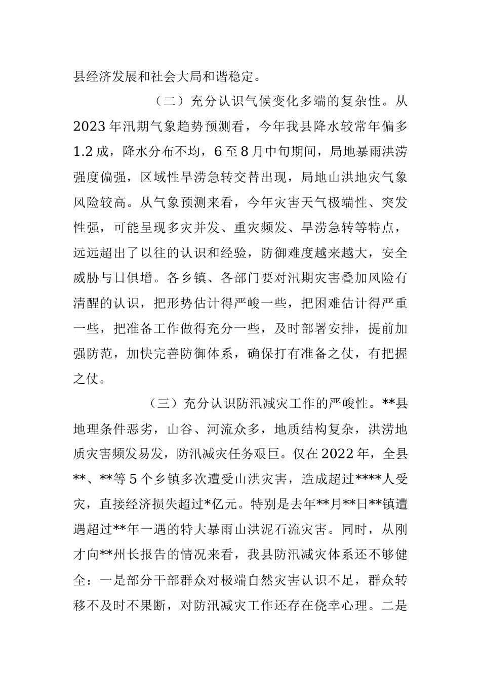 在2023年防汛减灾工作会议上的讲话稿.docx_第3页
