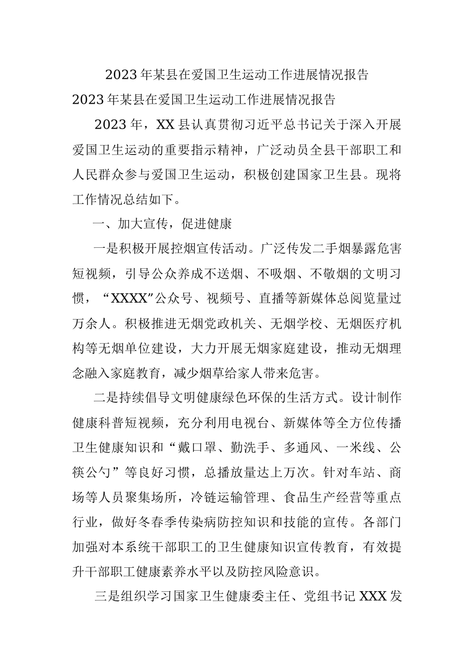 2023年某县在爱国卫生运动工作进展情况报告.docx_第1页