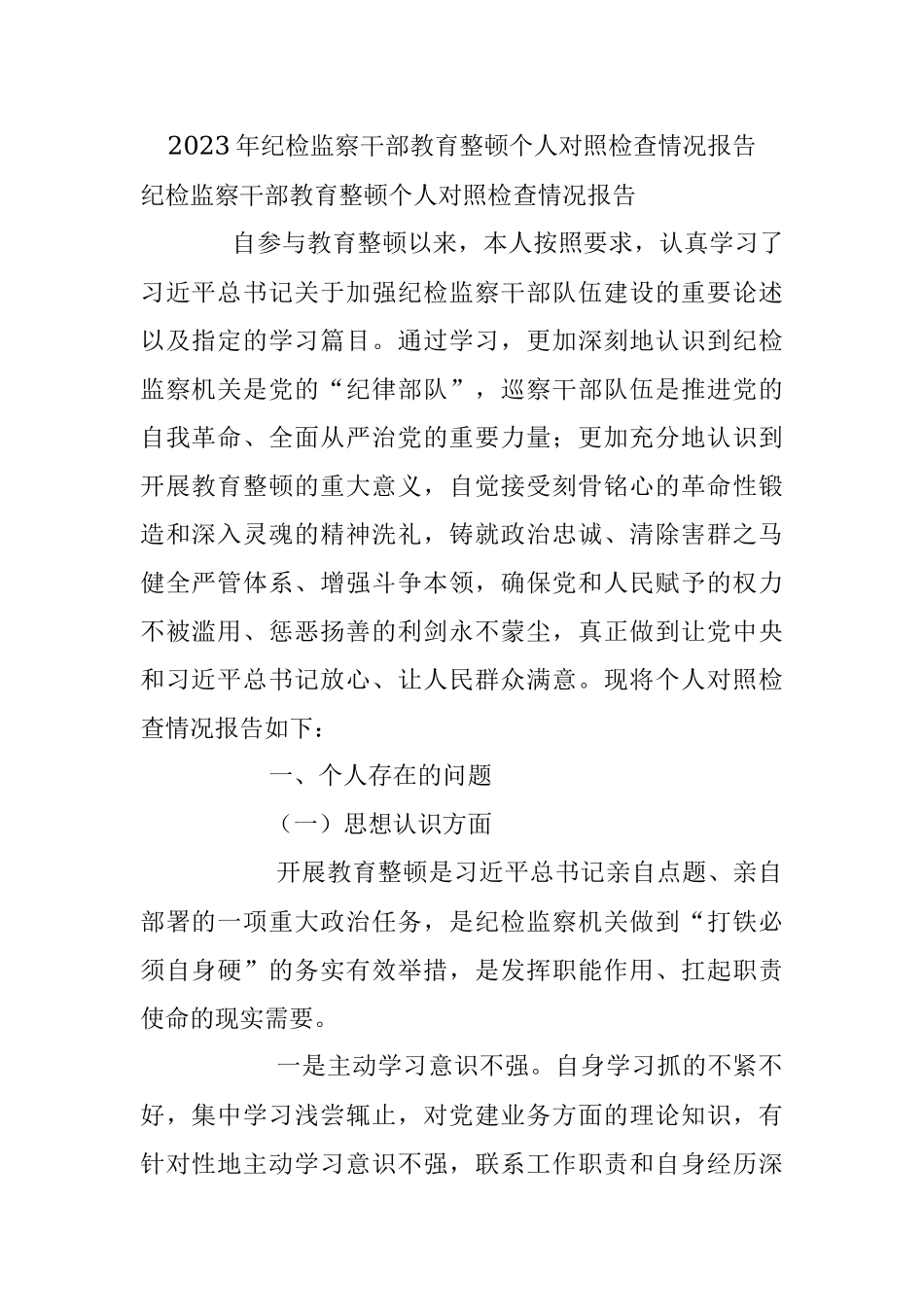 2023年纪检监察干部教育整顿个人对照检查情况报告.docx_第1页