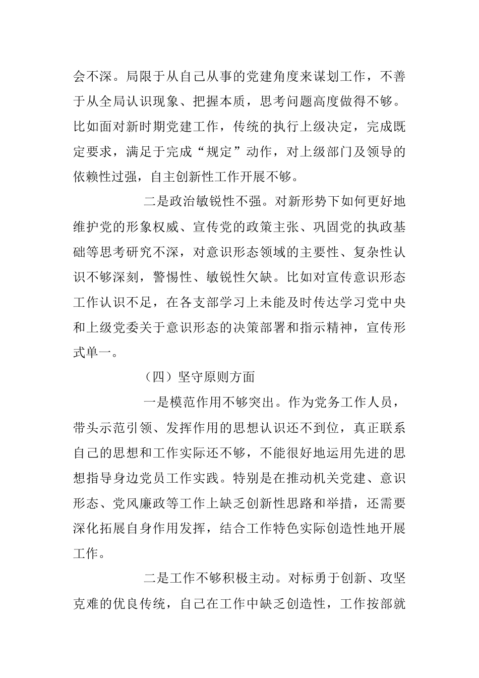 2023年纪检监察干部教育整顿个人对照检查情况报告.docx_第3页