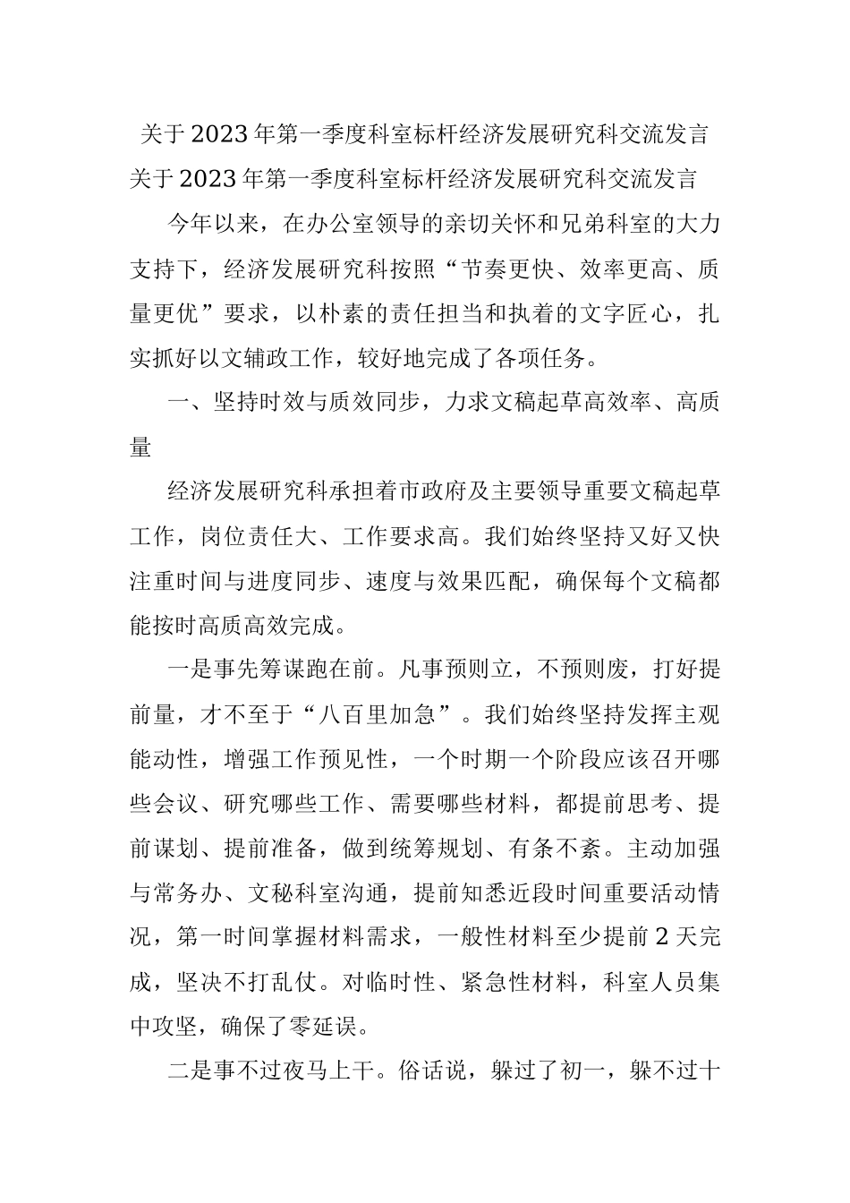 关于2023年第一季度科室标杆经济发展研究科交流发言.docx_第1页