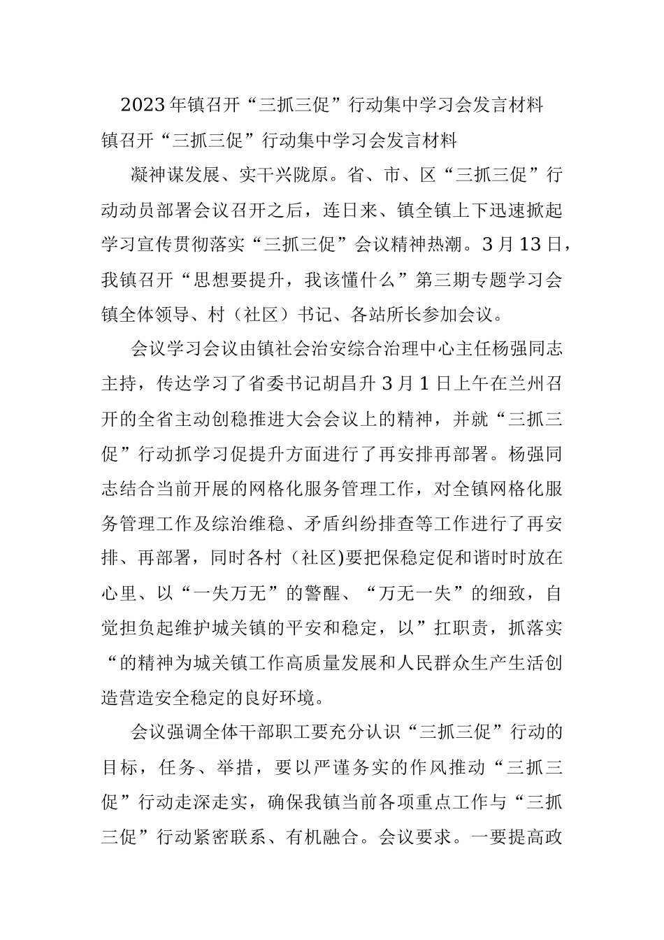 2023年镇召开“三抓三促”行动集中学习会发言材料.docx_第1页