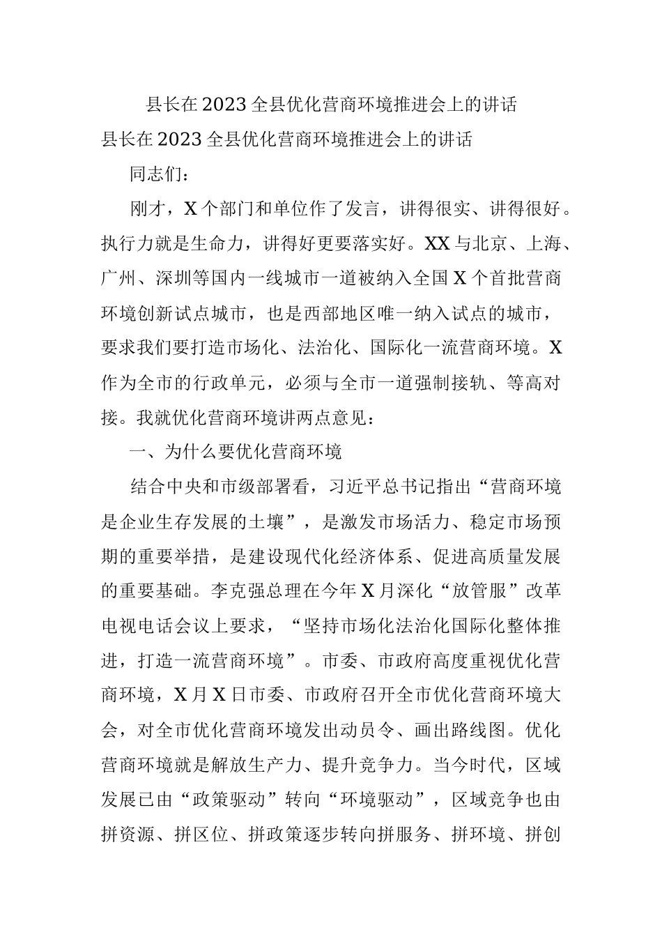 县长在2023全县优化营商环境推进会上的讲话.docx_第1页