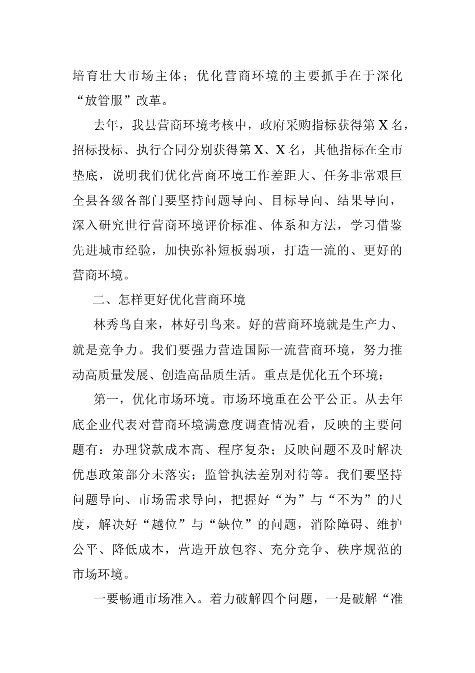 县长在2023全县优化营商环境推进会上的讲话.docx_第3页