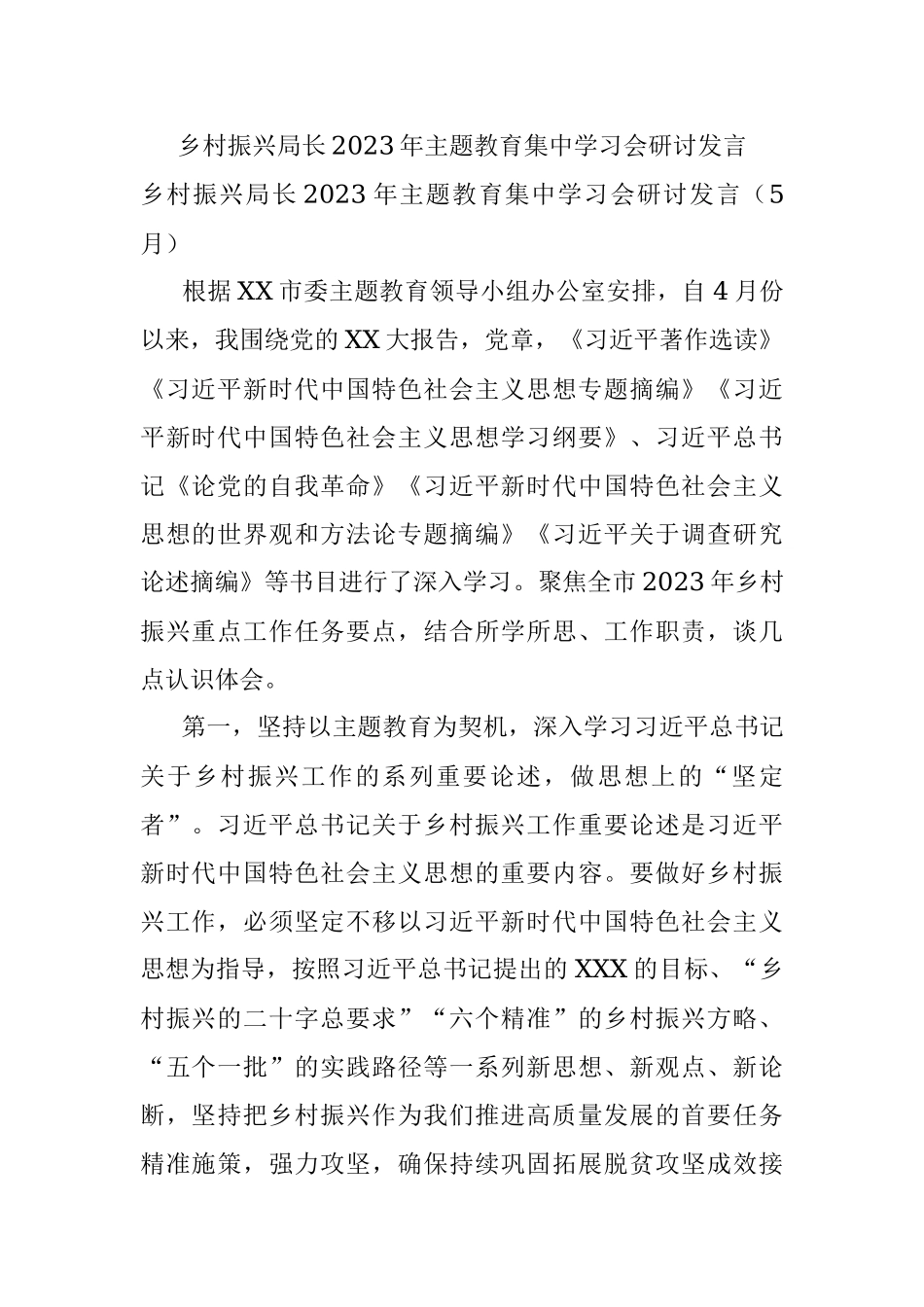 乡村振兴局长2023年主题教育集中学习会研讨发言.docx_第1页