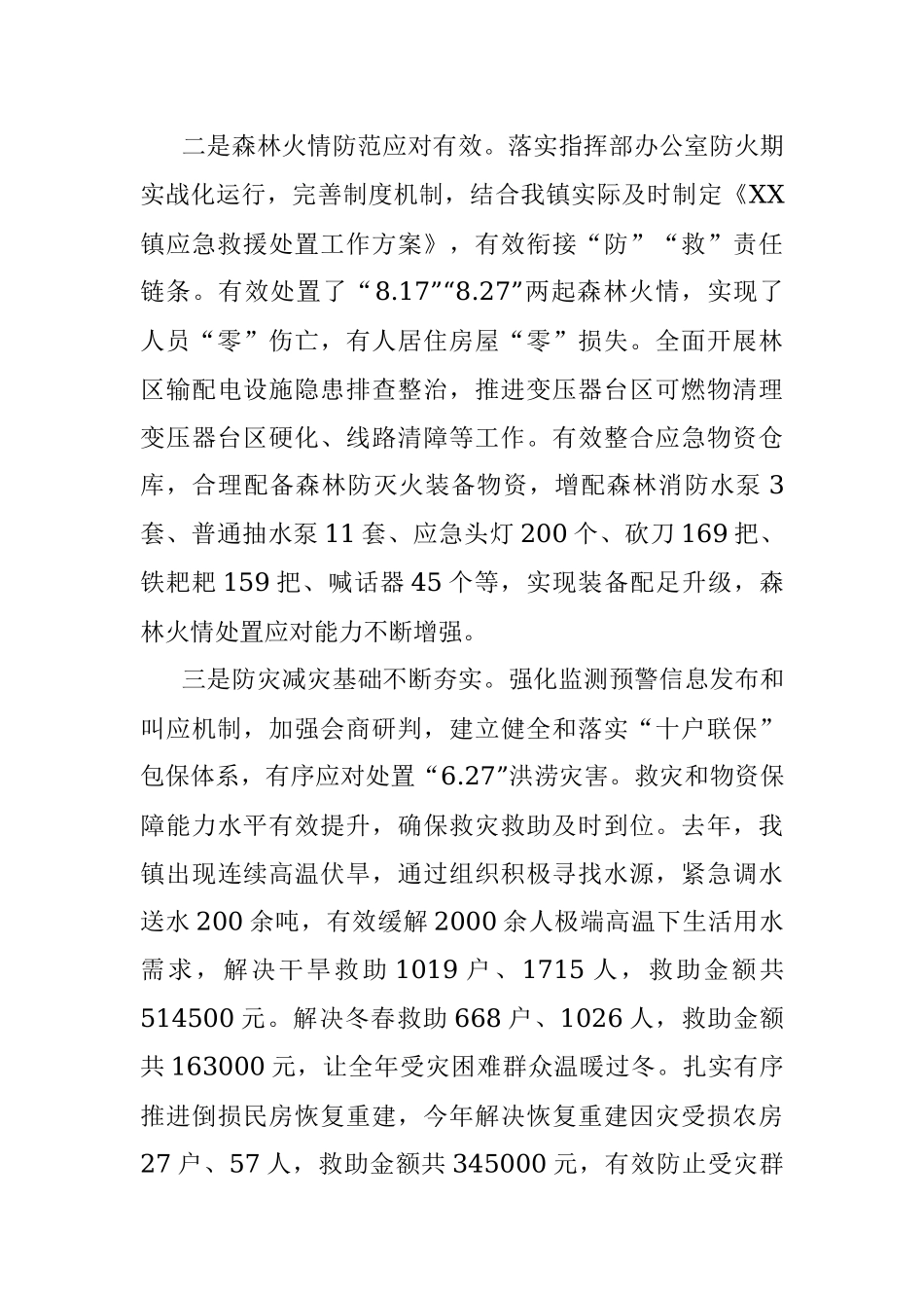 关于XX镇2023年安全生产、应急管理、防灾减灾及森林防灭火工作的主持讲话材料.docx_第2页
