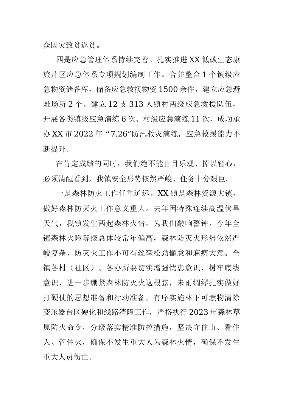 关于XX镇2023年安全生产、应急管理、防灾减灾及森林防灭火工作的主持讲话材料.docx_第3页