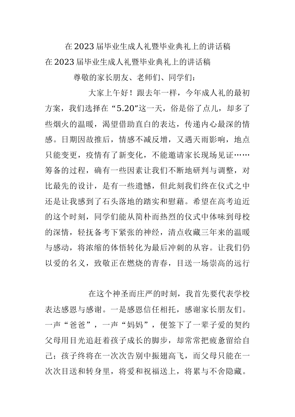 在2023届毕业生成人礼暨毕业典礼上的讲话稿.docx_第1页