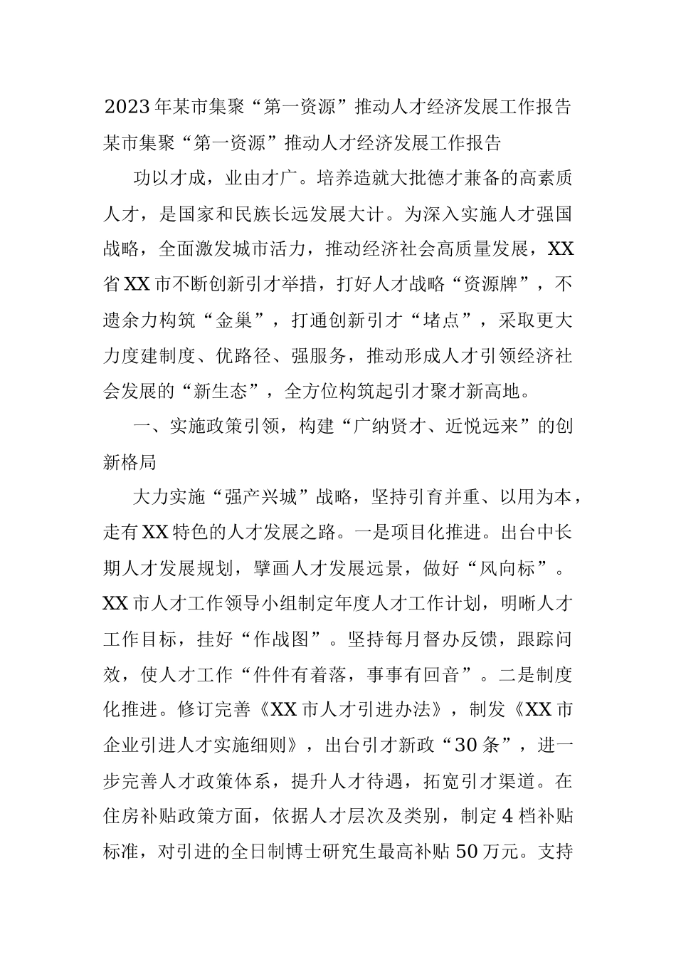 2023年某市集聚“第一资源”推动人才经济发展工作报告.docx_第1页