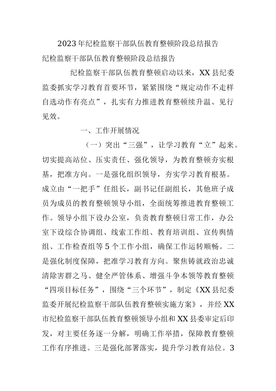 2023年纪检监察干部队伍教育整顿阶段总结报告.docx_第1页