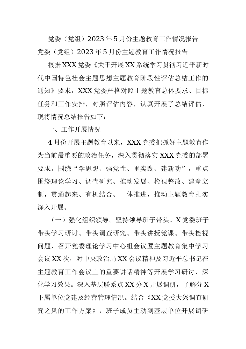 党委（党组）2023年5月份主题教育工作情况报告.docx_第1页